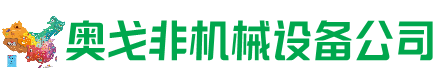 平昌回收加工中心:立式,卧式,龙门加工中心,加工设备,旧数控机床_奥戈非机械设备公司